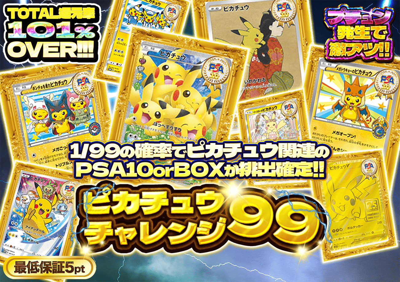 ⚡️ピカチュウチャレンジ99⚡️ | GOD-TRACA OFFICIAL SITE